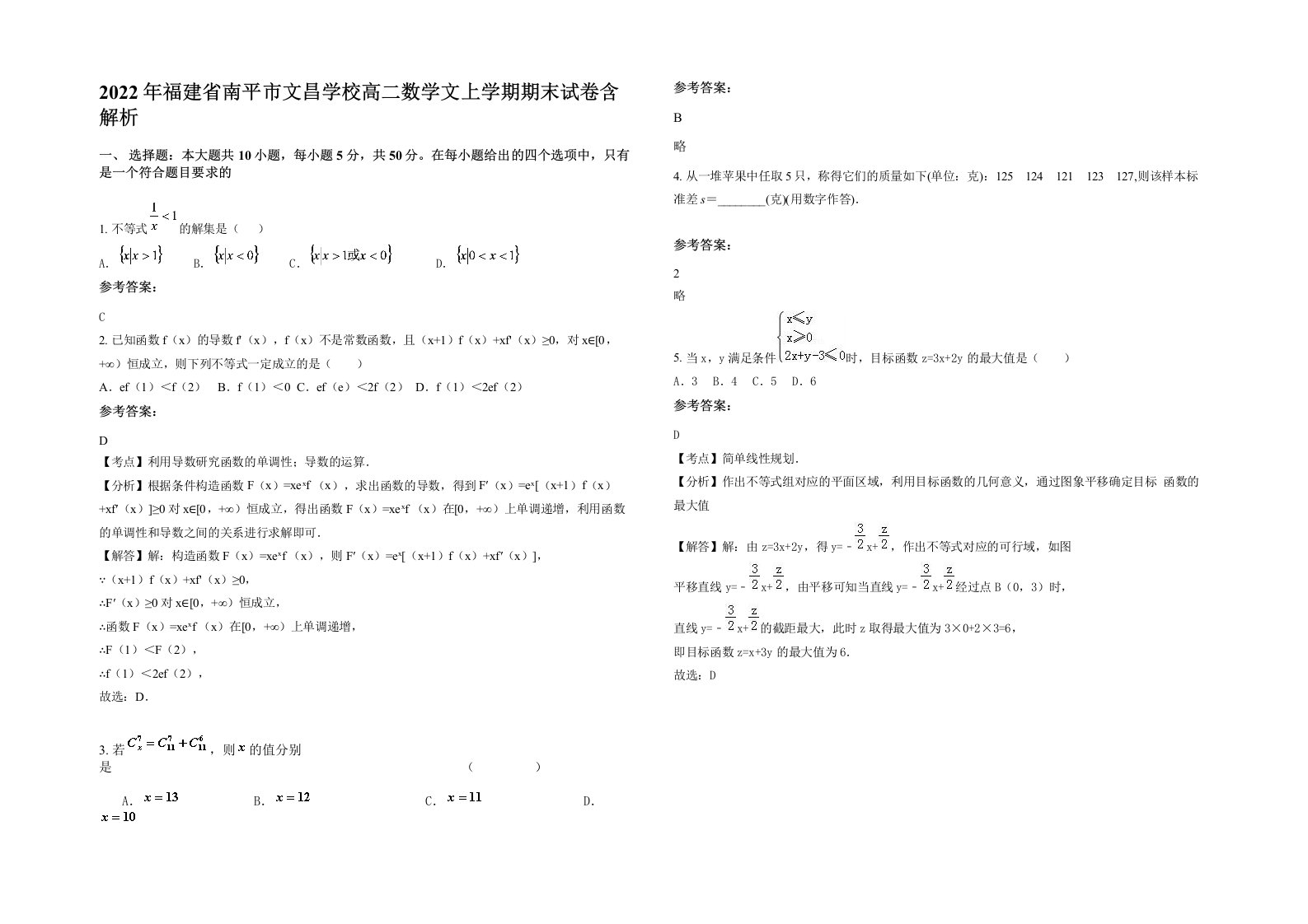 2022年福建省南平市文昌学校高二数学文上学期期末试卷含解析