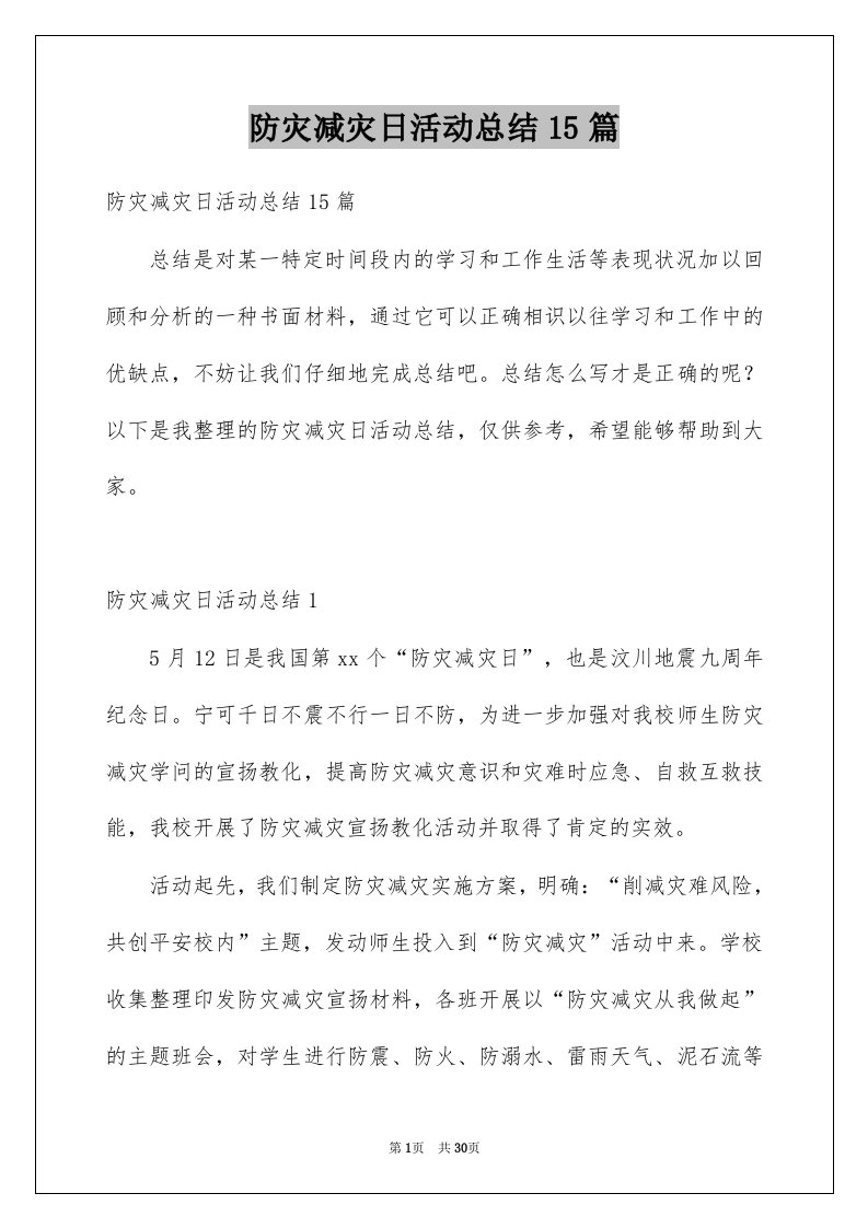 防灾减灾日活动总结15篇优质