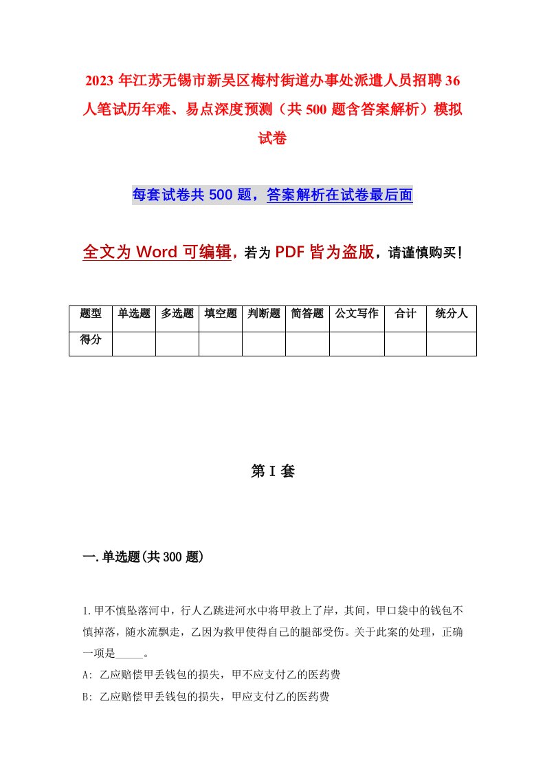 2023年江苏无锡市新吴区梅村街道办事处派遣人员招聘36人笔试历年难易点深度预测共500题含答案解析模拟试卷