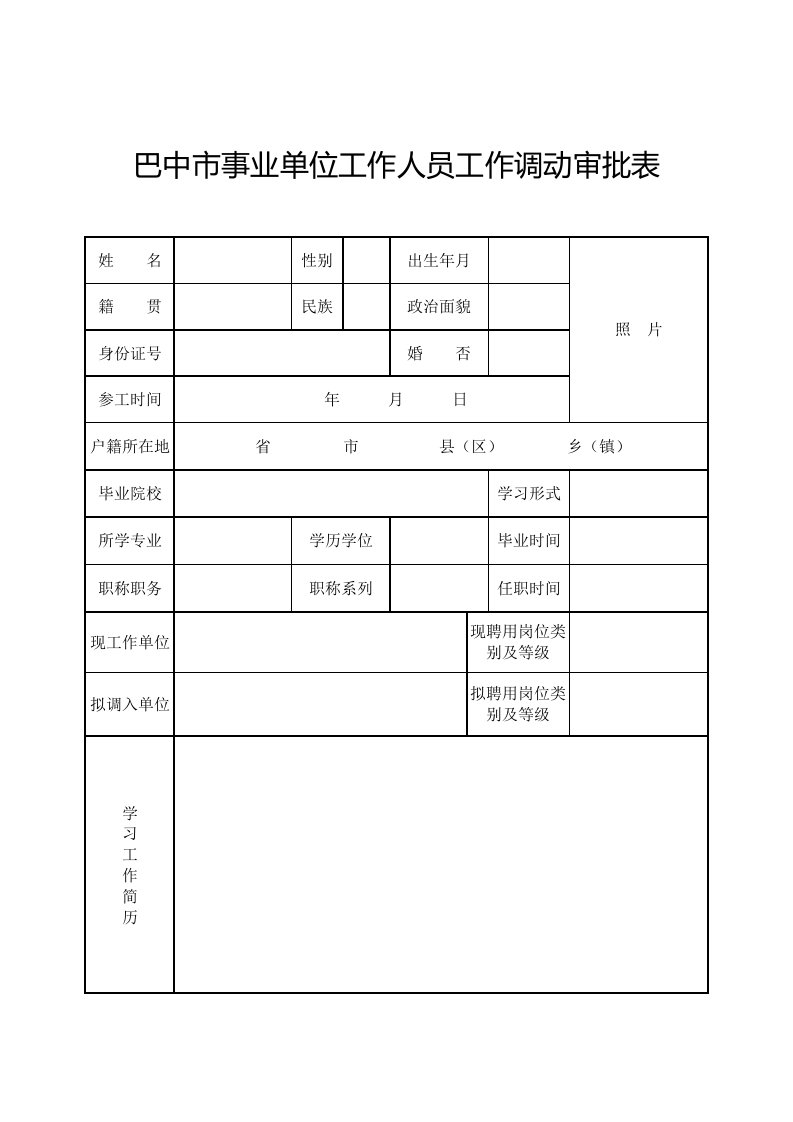 巴中市事业单位工作人员工作调动审批表