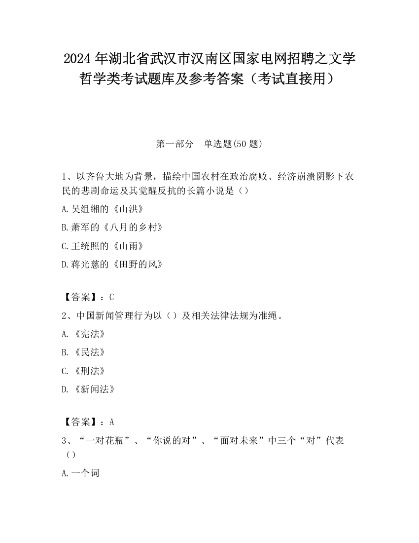 2024年湖北省武汉市汉南区国家电网招聘之文学哲学类考试题库及参考答案（考试直接用）