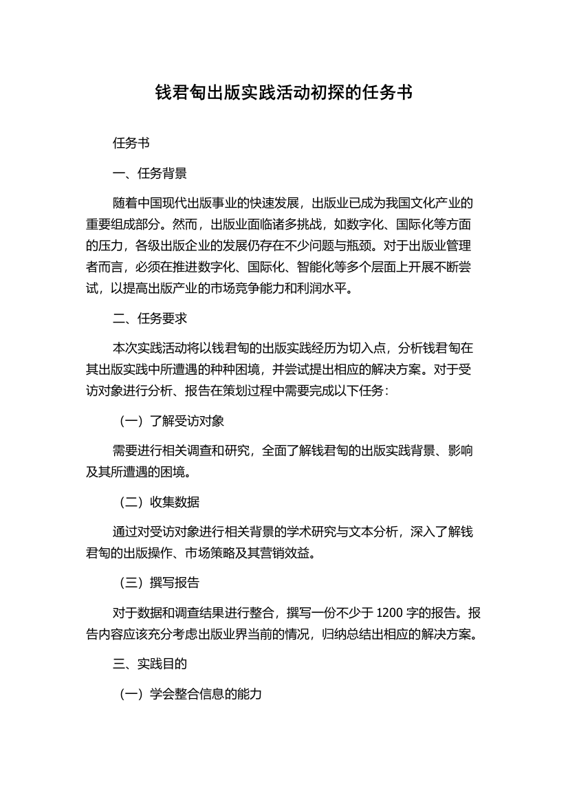 钱君匋出版实践活动初探的任务书