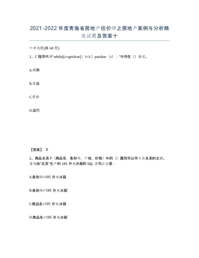 2021-2022年度青海省房地产估价师之房地产案例与分析试题及答案十