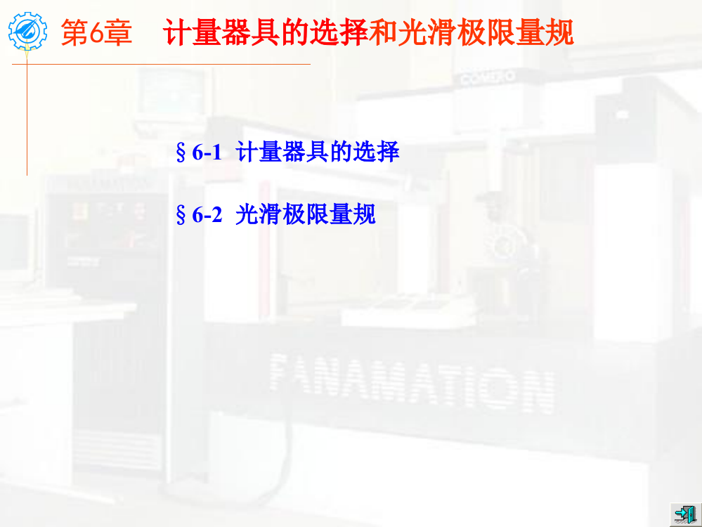 第6章光滑极限量规ppt课件