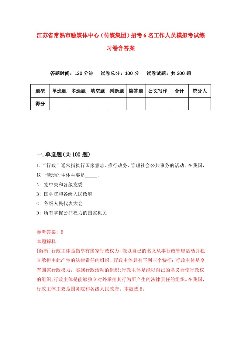 江苏省常熟市融媒体中心传媒集团招考6名工作人员模拟考试练习卷含答案第1次