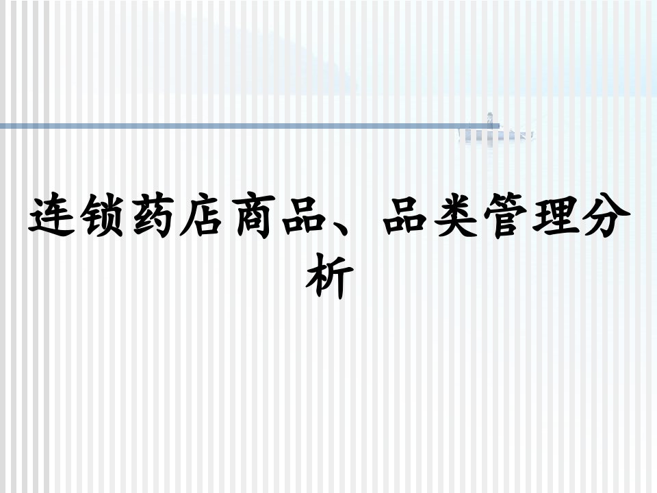 连锁药店商品、品类管理分析