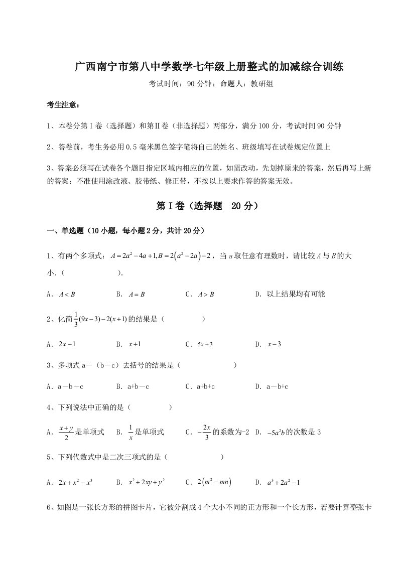 专题对点练习广西南宁市第八中学数学七年级上册整式的加减综合训练B卷（解析版）