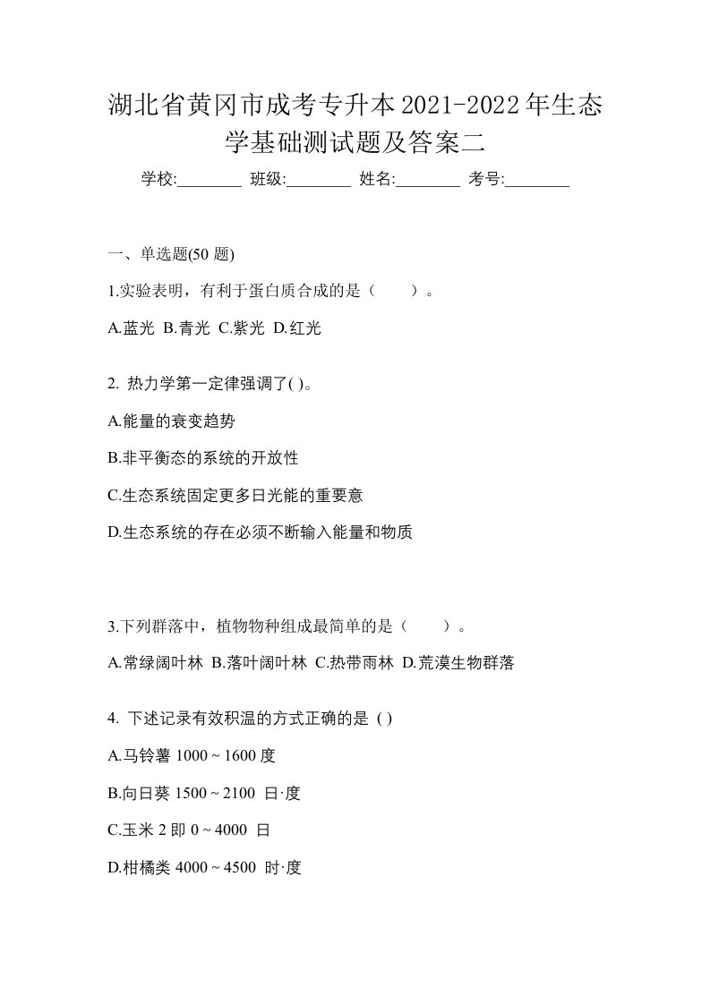 湖北省黄冈市成考专升本2021-2022年生态学基础测试题及答案二