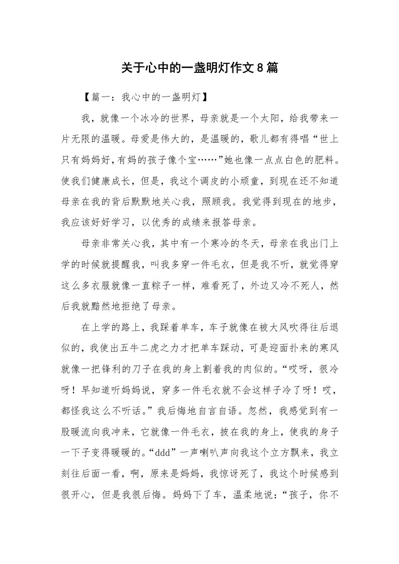 关于心中的一盏明灯作文8篇