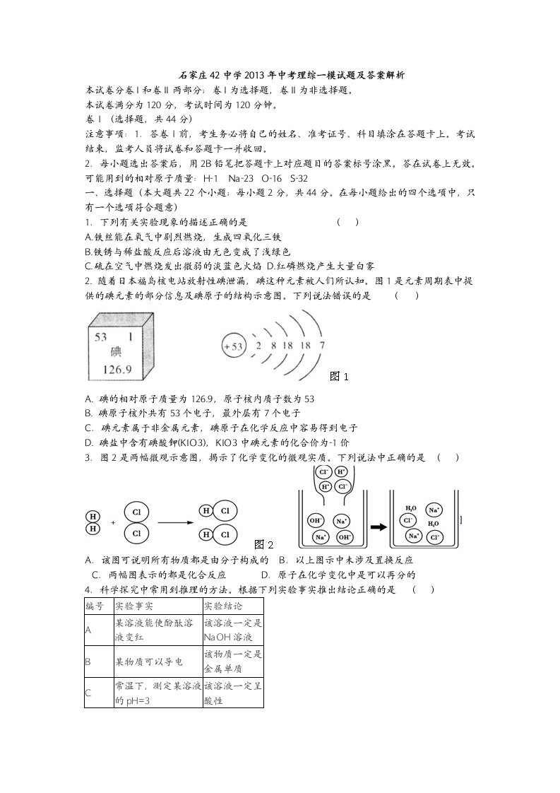 石家庄42中学2013年中考理综一模试题及答案解析