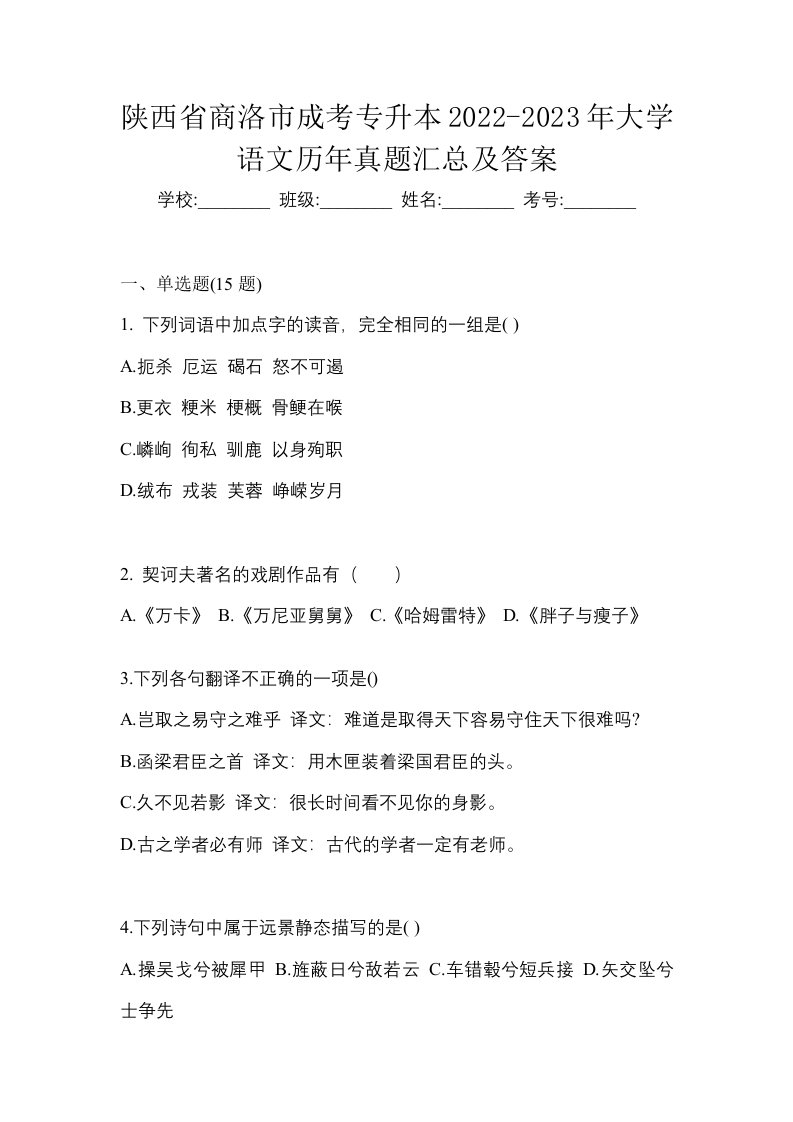 陕西省商洛市成考专升本2022-2023年大学语文历年真题汇总及答案