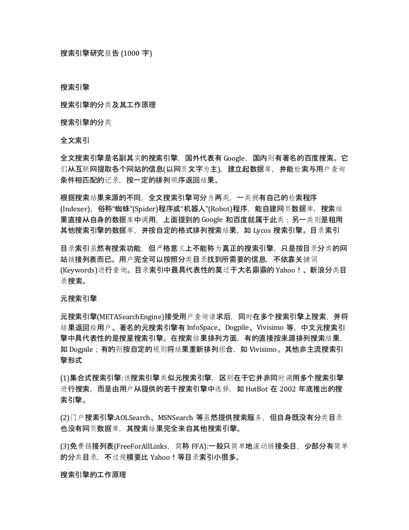 搜索引擎研究报告1000字