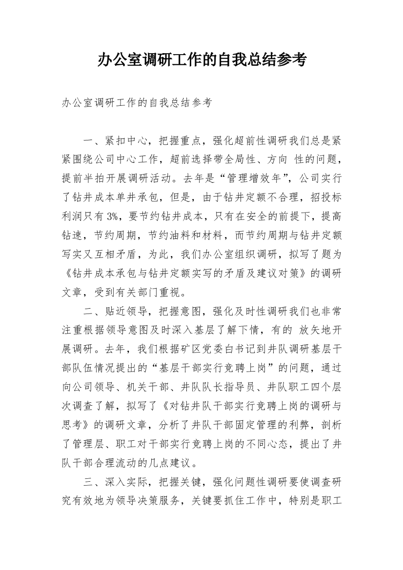 办公室调研工作的自我总结参考