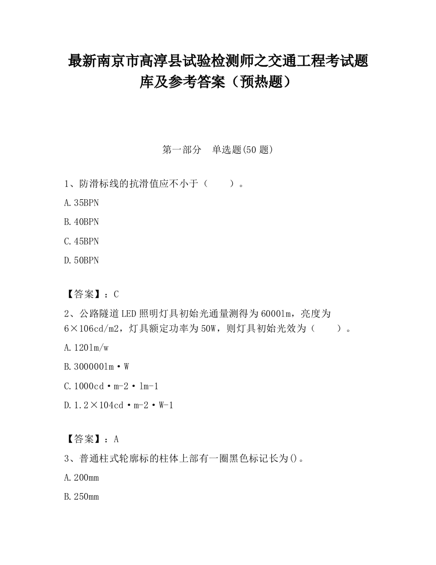 最新南京市高淳县试验检测师之交通工程考试题库及参考答案（预热题）