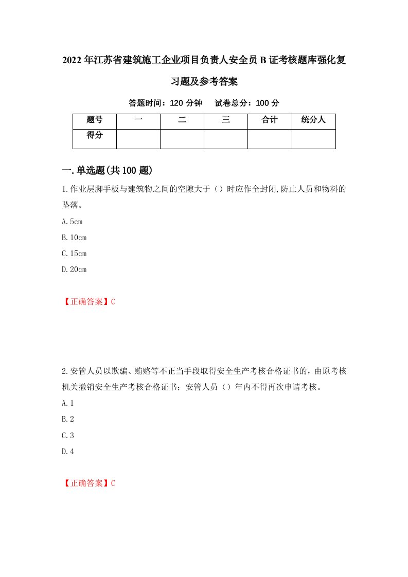 2022年江苏省建筑施工企业项目负责人安全员B证考核题库强化复习题及参考答案第53期