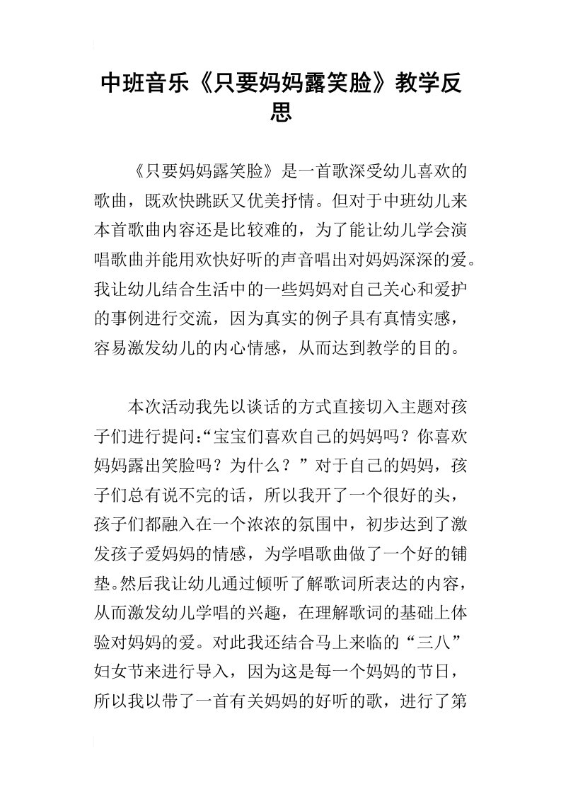 中班音乐只要妈妈露笑脸教学反思