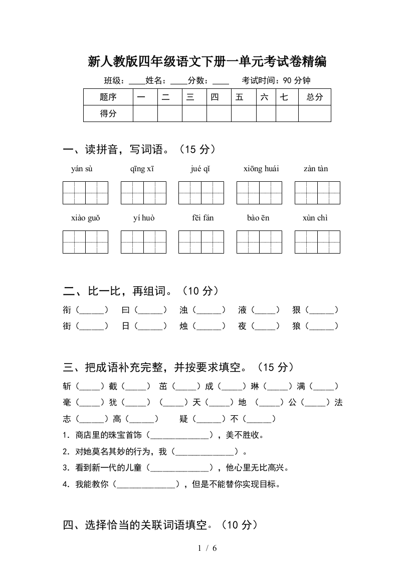 新人教版四年级语文下册一单元考试卷精编