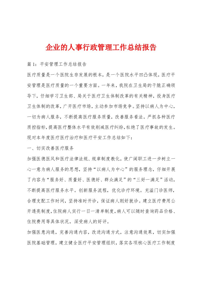 企业的人事行政管理工作总结报告