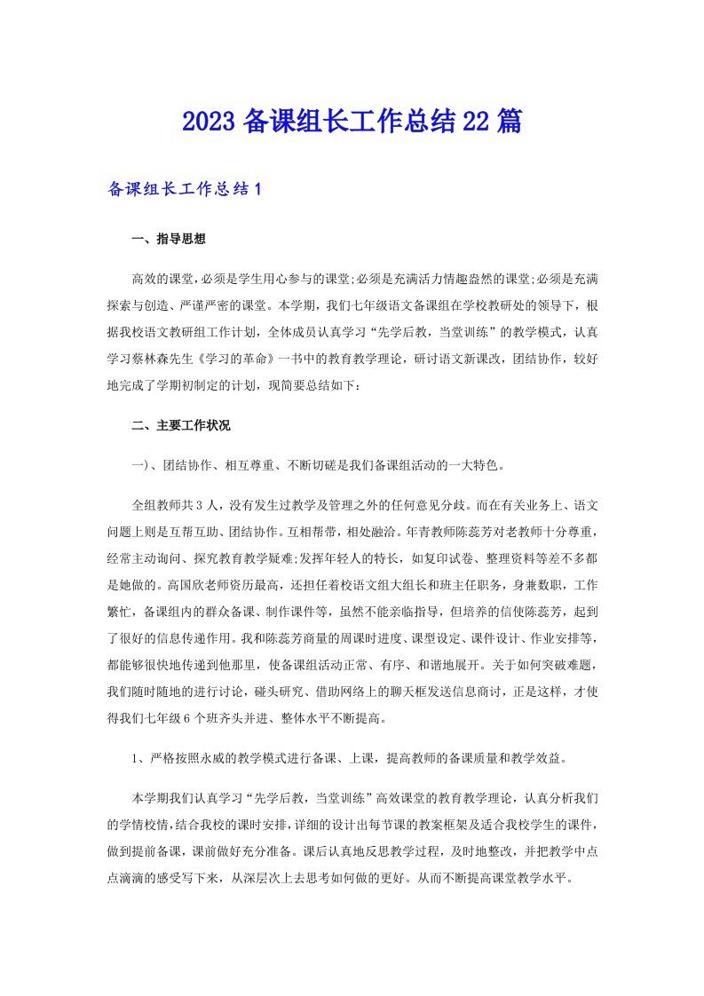 2023备课组长工作总结22篇