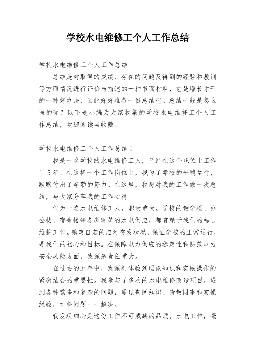 学校水电维修工个人工作总结