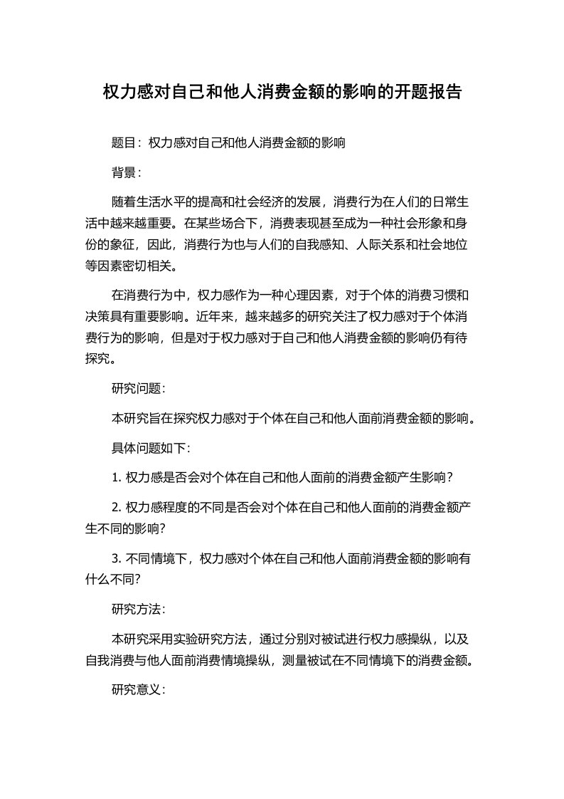 权力感对自己和他人消费金额的影响的开题报告