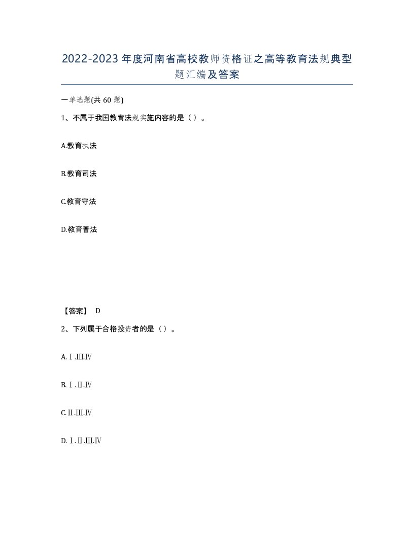 2022-2023年度河南省高校教师资格证之高等教育法规典型题汇编及答案