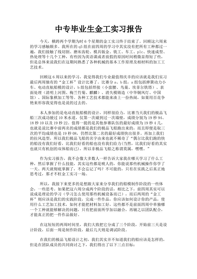 中专毕业生金工实习报告