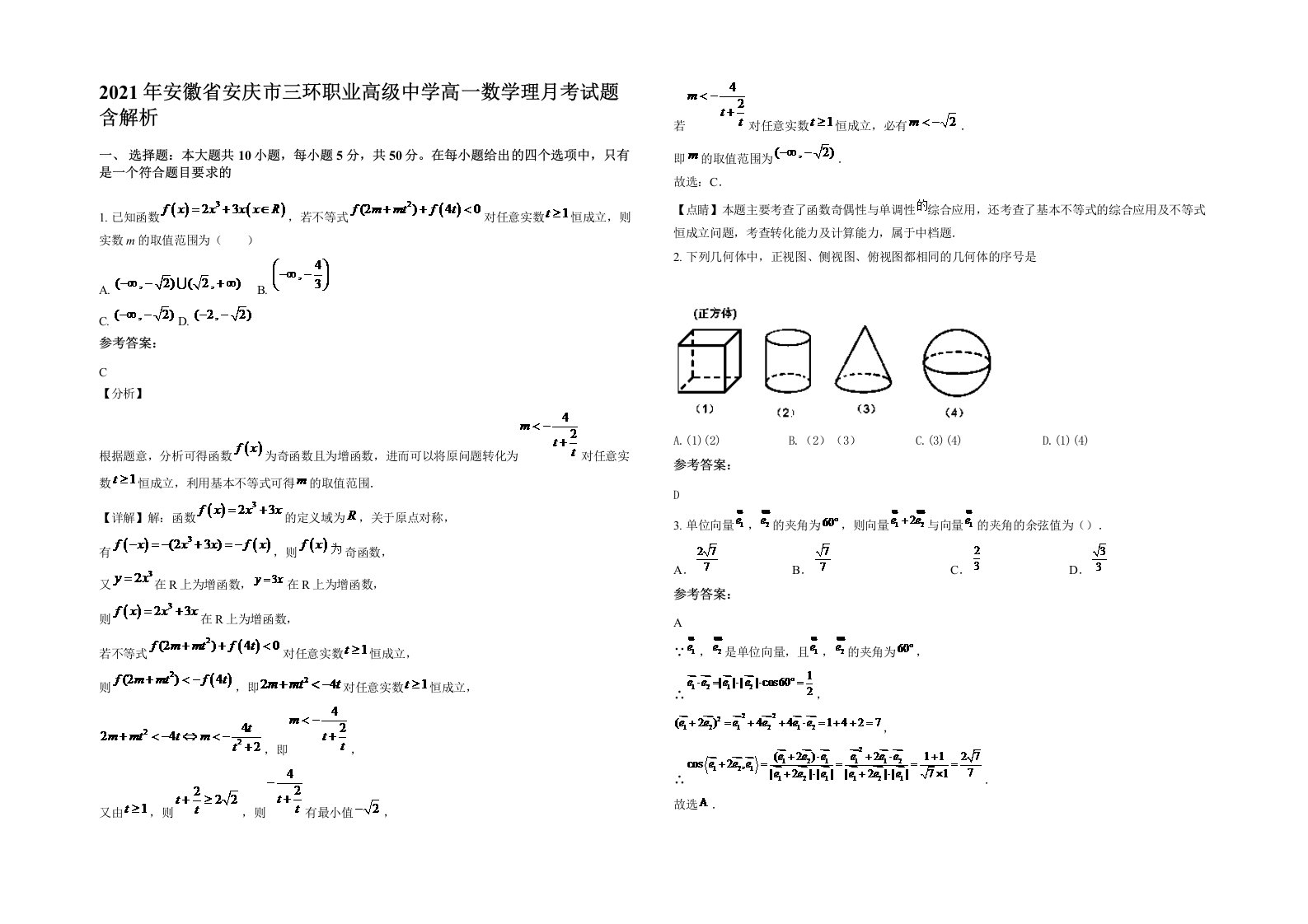 2021年安徽省安庆市三环职业高级中学高一数学理月考试题含解析