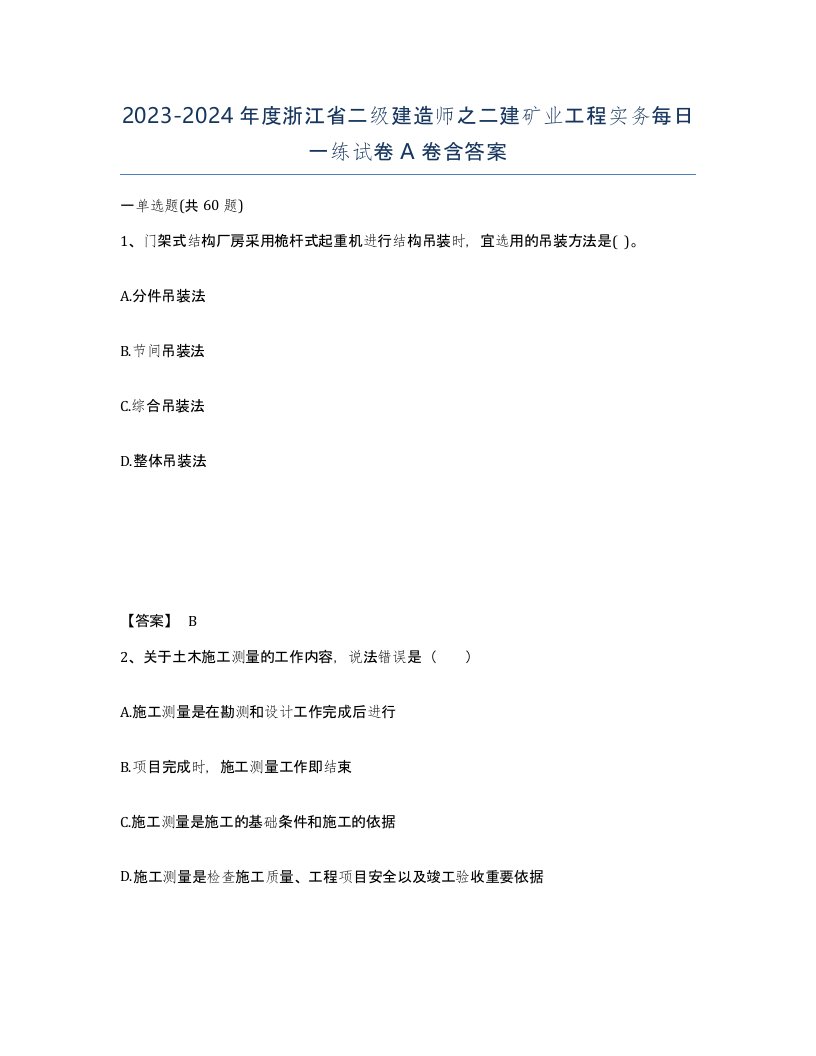 2023-2024年度浙江省二级建造师之二建矿业工程实务每日一练试卷A卷含答案