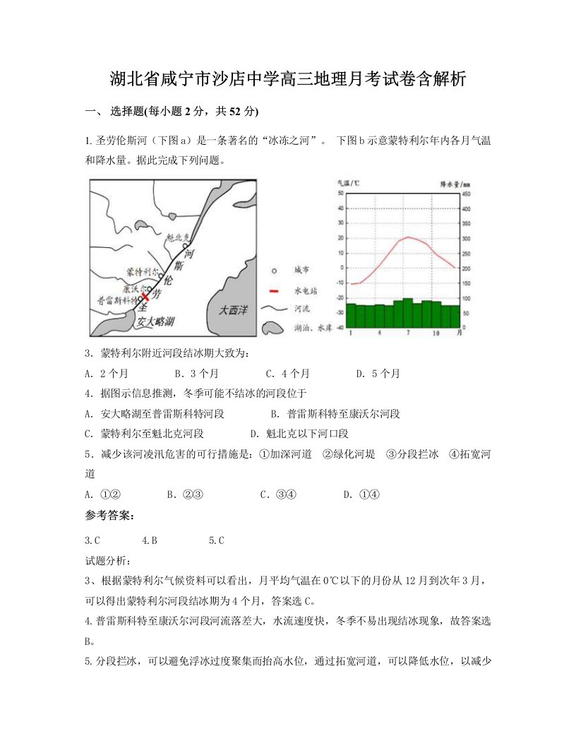 湖北省咸宁市沙店中学高三地理月考试卷含解析