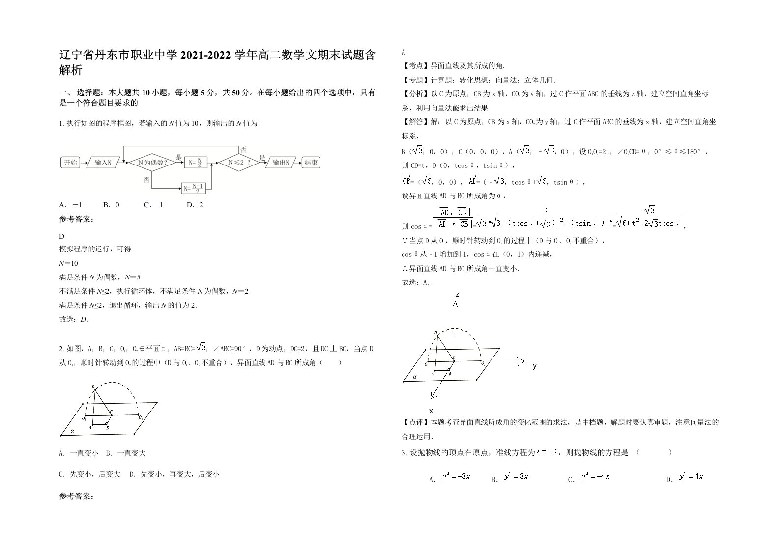 辽宁省丹东市职业中学2021-2022学年高二数学文期末试题含解析