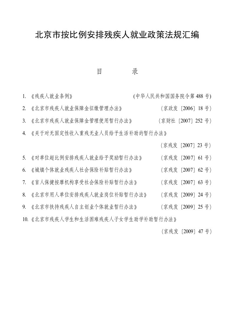 精选北京市按比例安排残疾人就业政策法规汇编