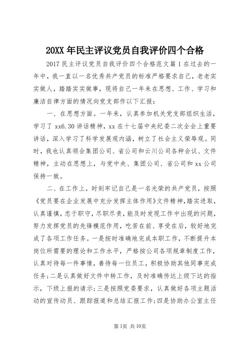 20XX年民主评议党员自我评价四个合格