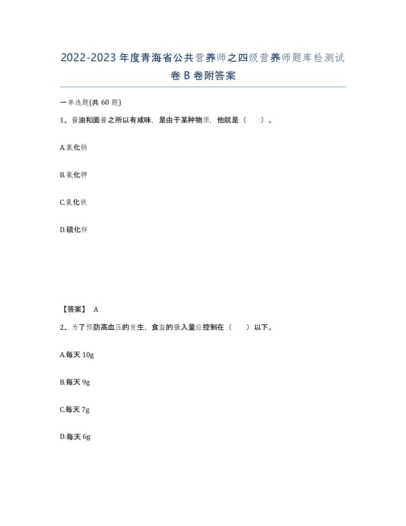 2022-2023年度青海省公共营养师之四级营养师题库检测试卷B卷附答案