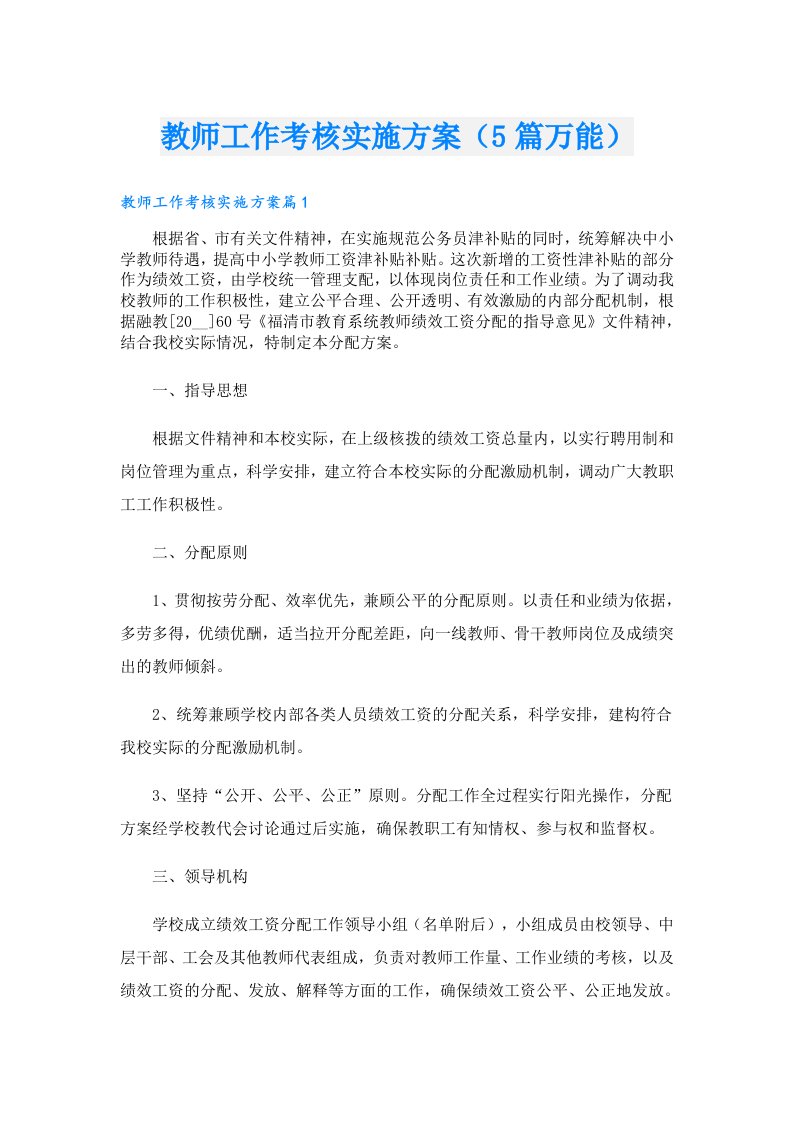 教师工作考核实施方案（5篇万能）