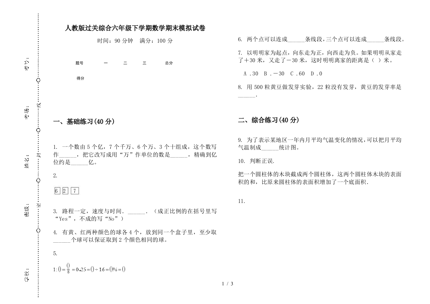 人教版过关综合六年级下学期数学期末模拟试卷