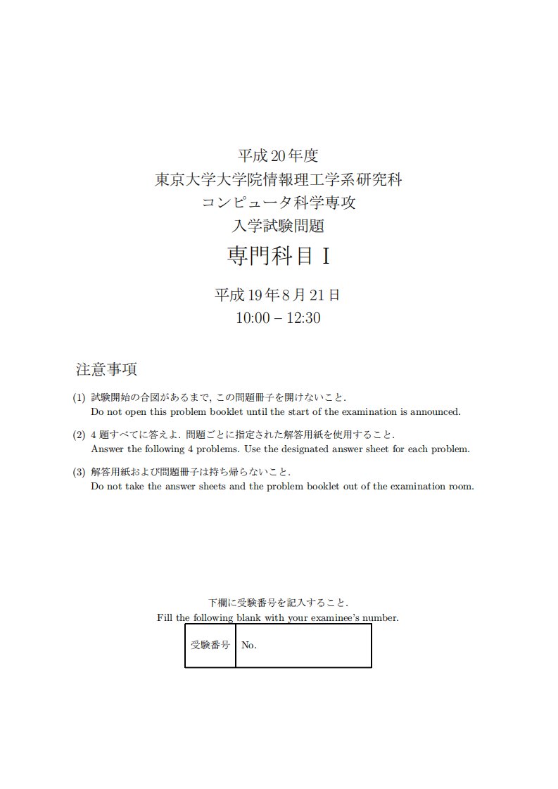 《东京大学计算机科学研究生入学试题1》