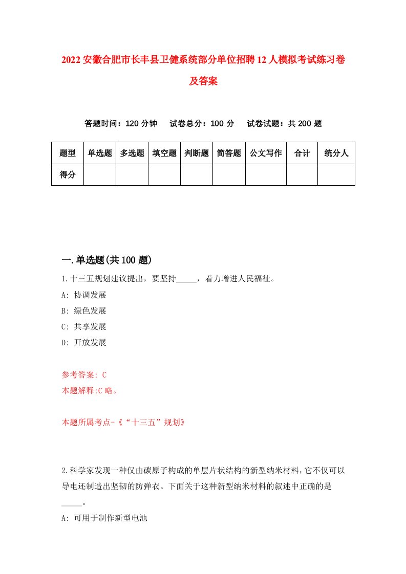 2022安徽合肥市长丰县卫健系统部分单位招聘12人模拟考试练习卷及答案第9期