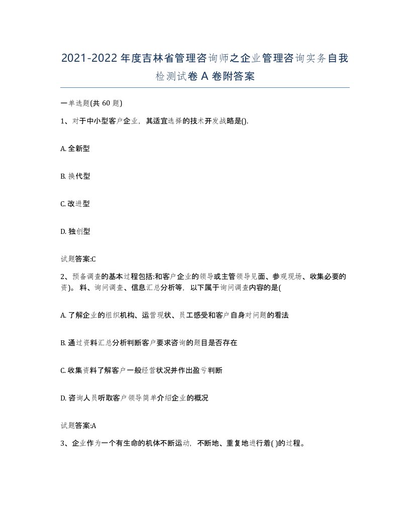 2021-2022年度吉林省管理咨询师之企业管理咨询实务自我检测试卷A卷附答案