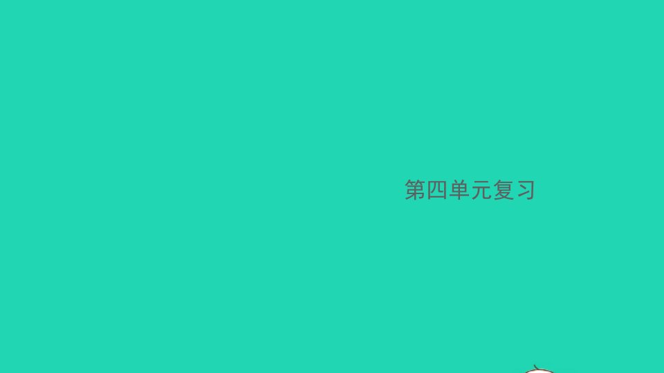 安徽专版七年级语文下册第四单元复习作业课件新人教版