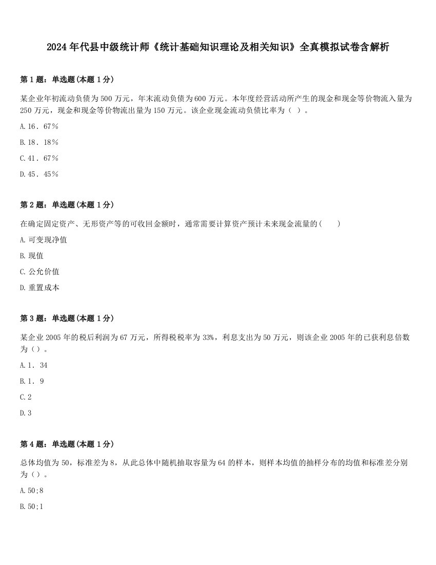 2024年代县中级统计师《统计基础知识理论及相关知识》全真模拟试卷含解析