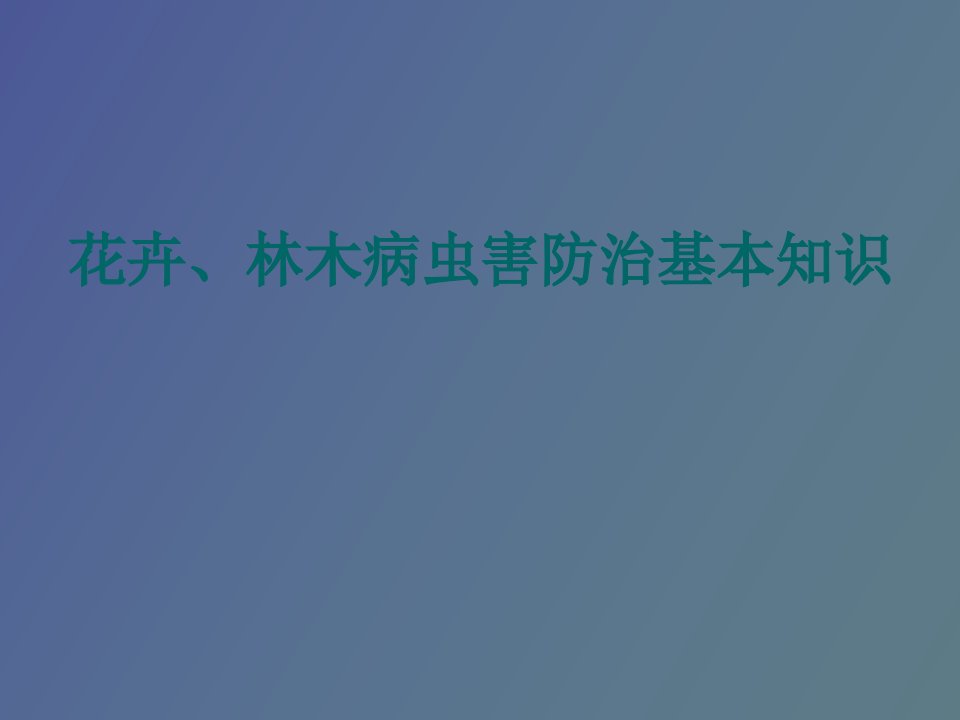 花卉、林木病虫害防治基本知识