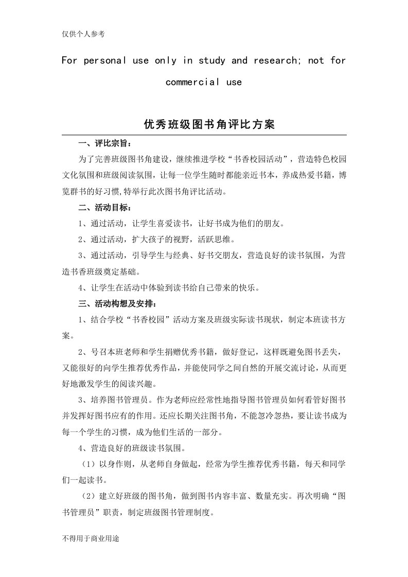 班级图书角评比方案