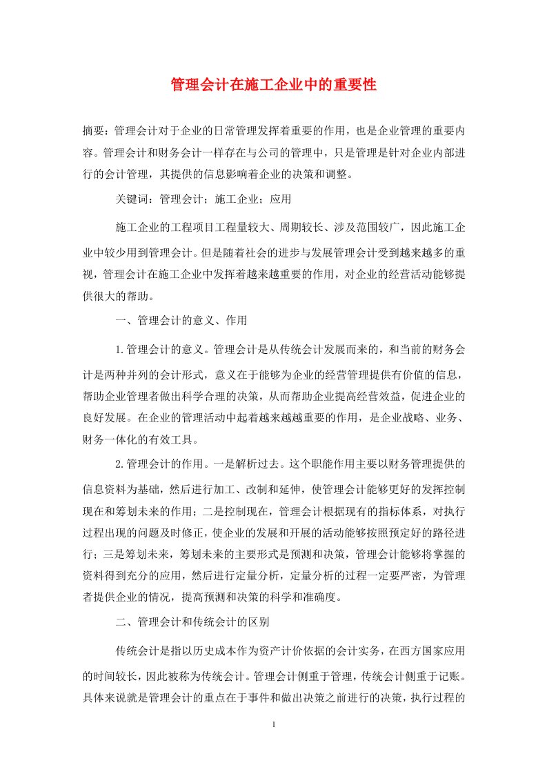 精编管理会计在施工企业中的重要性