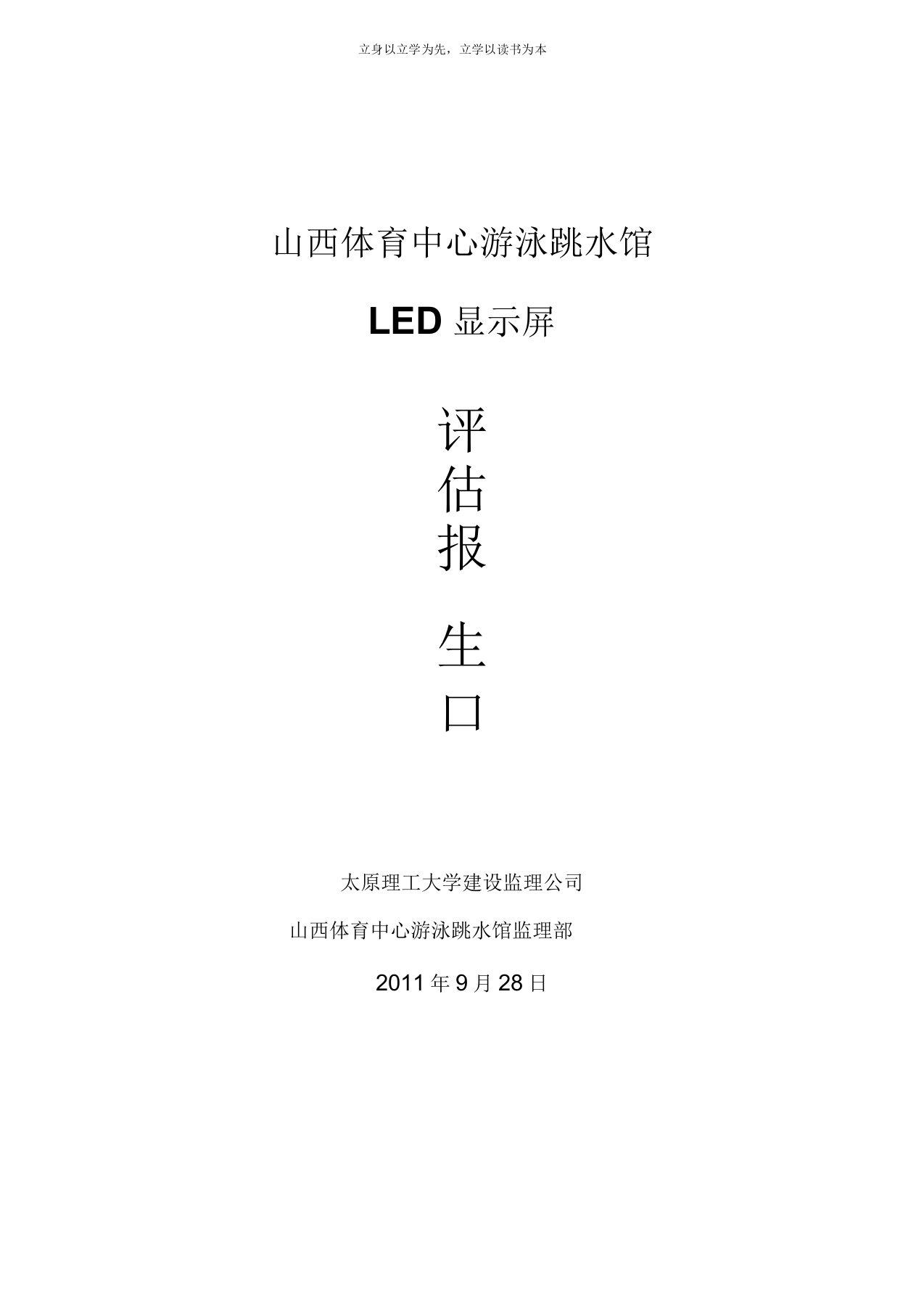 山西体育中心LED竣工自评报告(游泳馆)