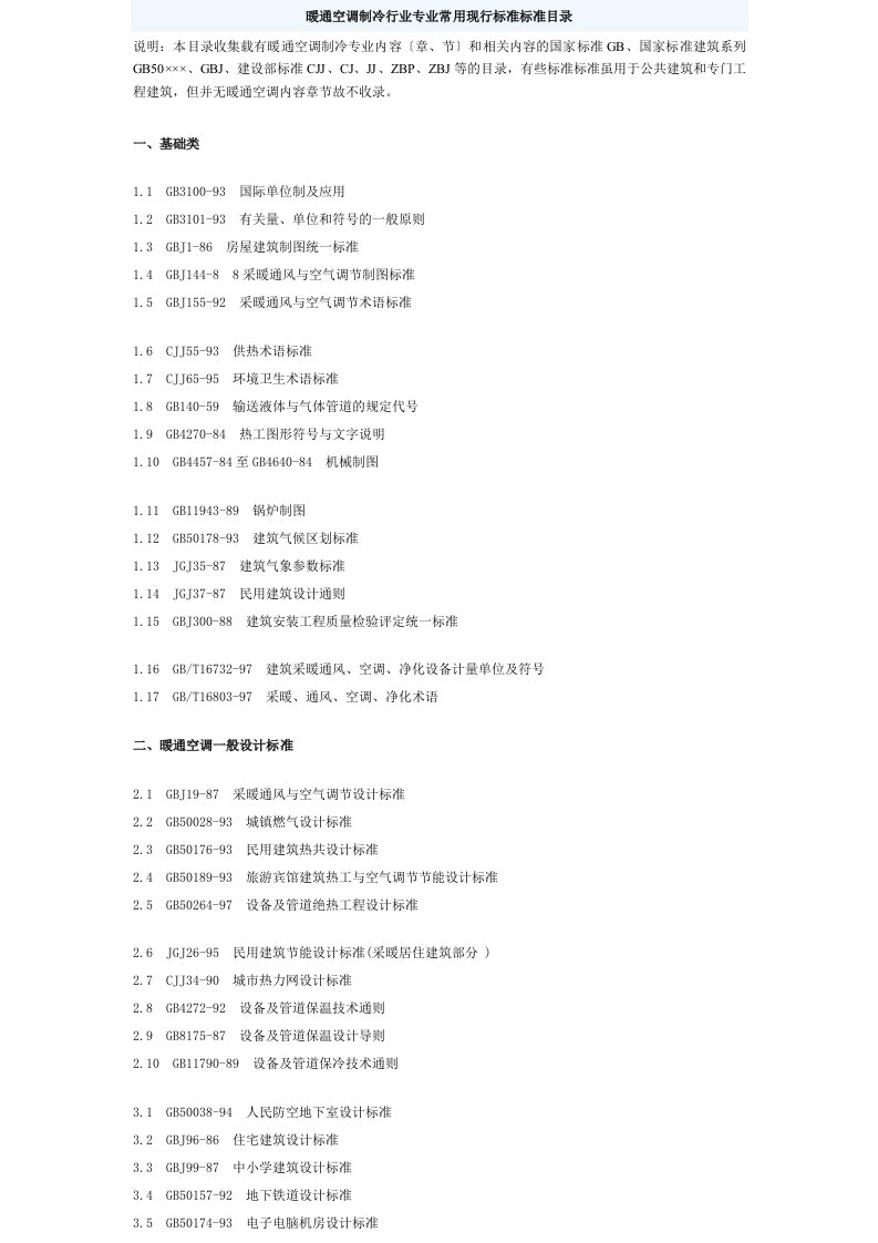 暖通空调制冷行业专业常用现行标准规范目录