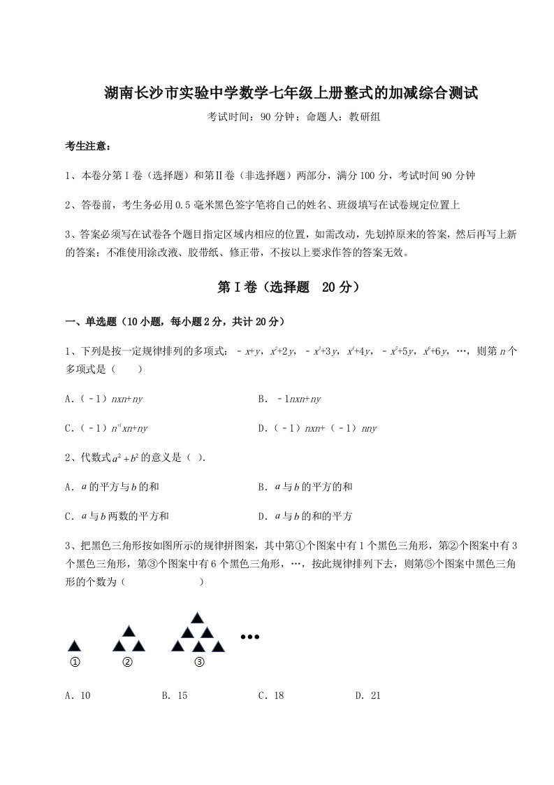 2023-2024学年度湖南长沙市实验中学数学七年级上册整式的加减综合测试试卷（含答案详解版）