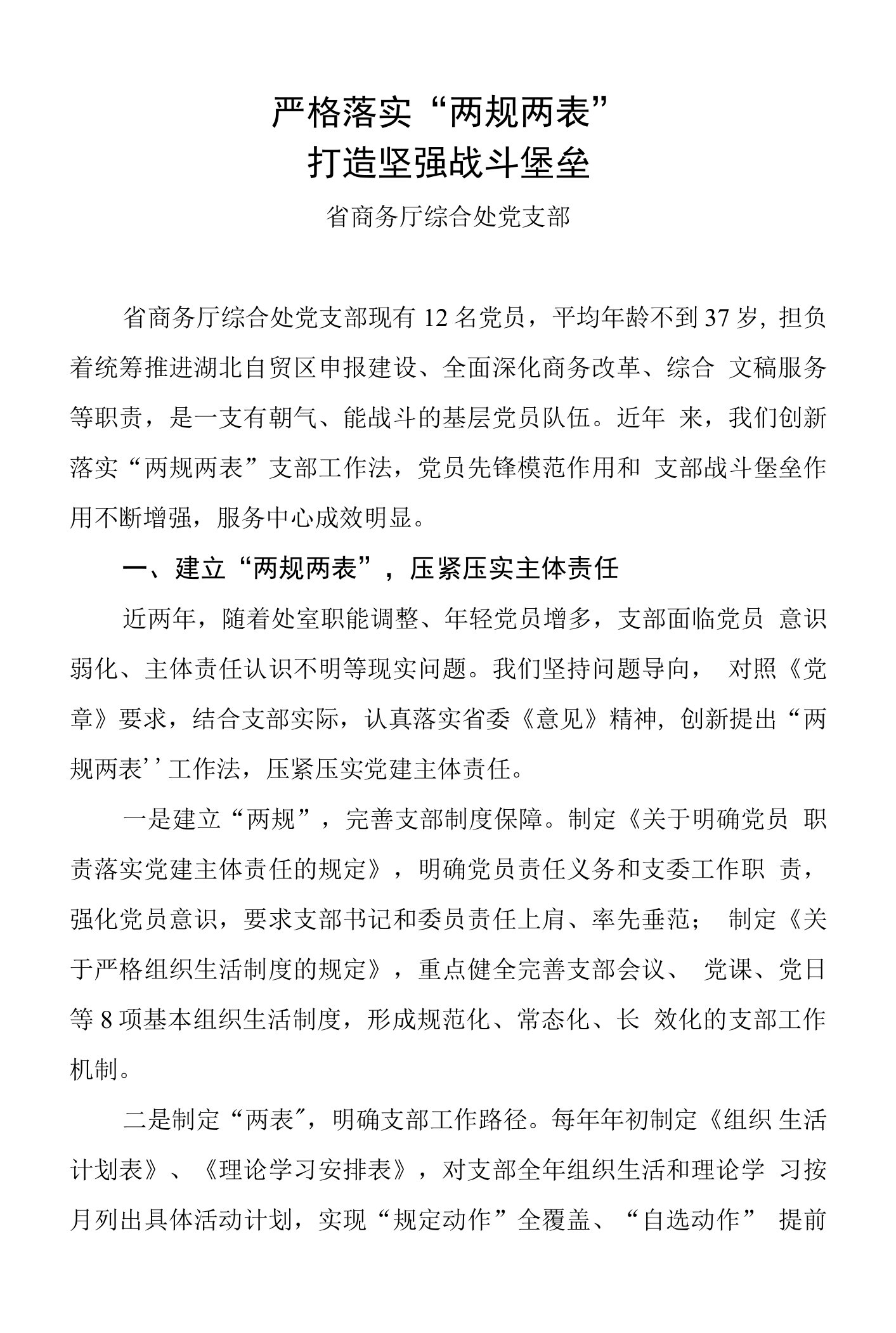 【省直机关党支部建设交流材料】--严格落实“两规两表”打造坚强战斗堡垒--省商务厅综合处党支部