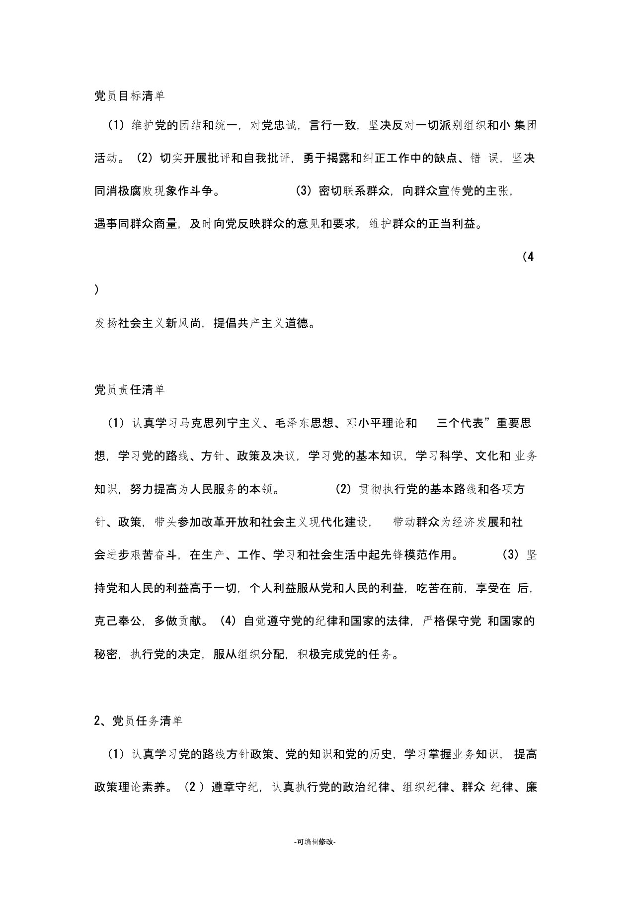 党员目标清单责任清单任务清单