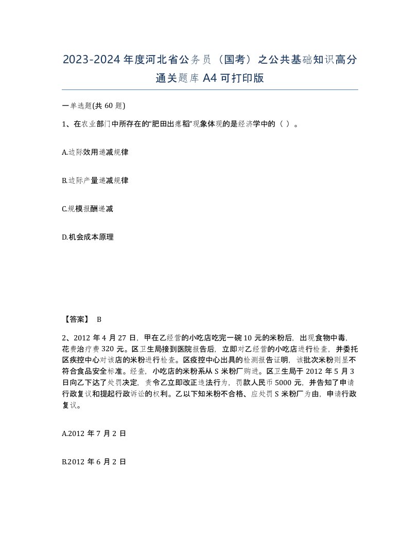 2023-2024年度河北省公务员国考之公共基础知识高分通关题库A4可打印版